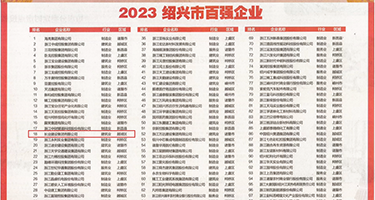 鸡巴插屁股视频权威发布丨2023绍兴市百强企业公布，长业建设集团位列第18位